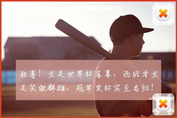 狂喜！女足世界杯落幕，西班牙女足笑傲群雄，冠军奖杯实至名归！_20260606150052