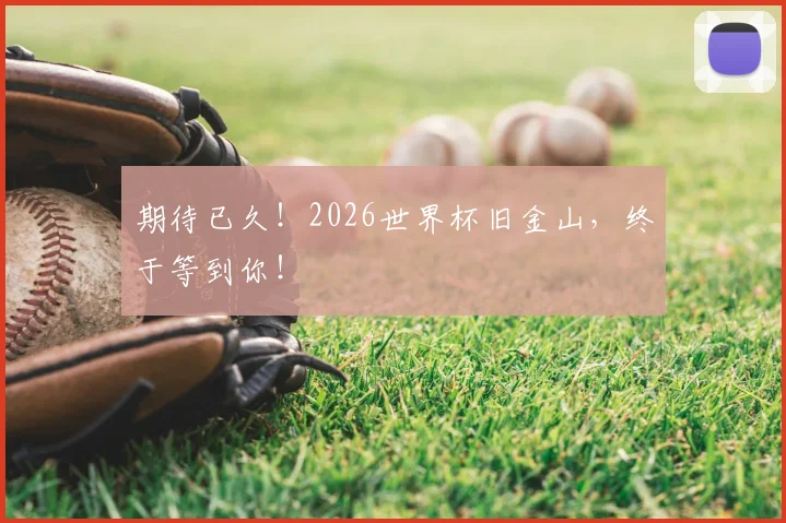 期待已久！2026世界杯旧金山，终于等到你！