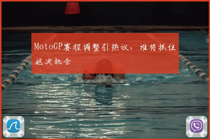 MotoGP赛程调整引热议，谁将抓住这次机会