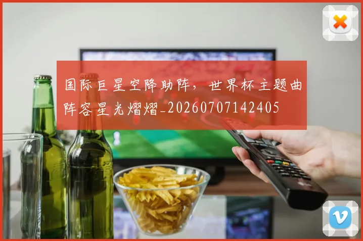国际巨星空降助阵,世界杯主题曲阵容星光熠熠_20260707142405