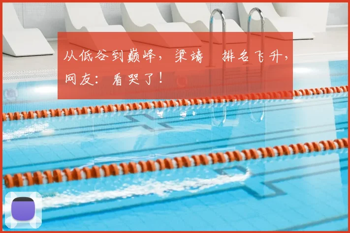从低谷到巅峰，梁靖崑排名飞升，网友：看哭了！