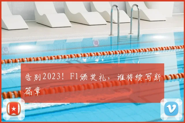 告别2023！F1颁奖礼，谁将续写新篇章
