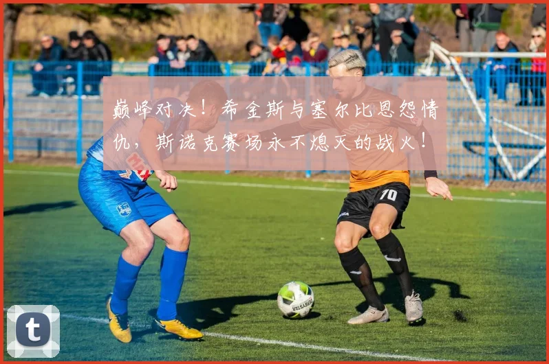 巅峰对决！希金斯与塞尔比恩怨情仇，斯诺克赛场永不熄灭的战火！