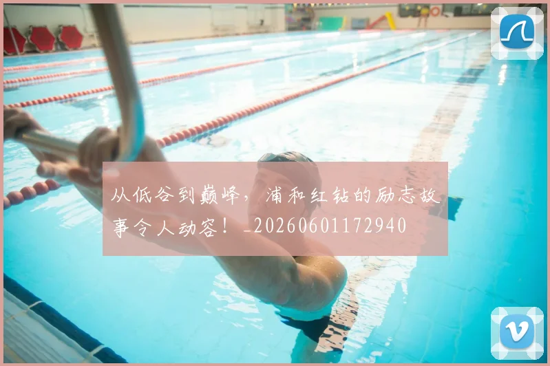 从低谷到巅峰，浦和红钻的励志故事令人动容！_20260601172940