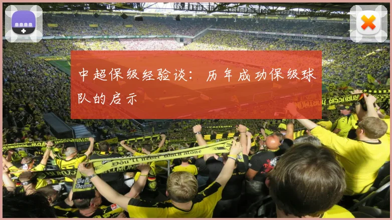 中超保级经验谈：历年成功保级球队的启示