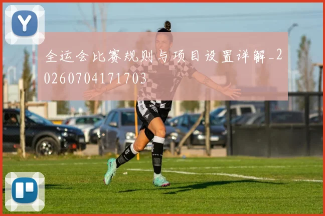 全运会比赛规则与项目设置详解_20260704171703
