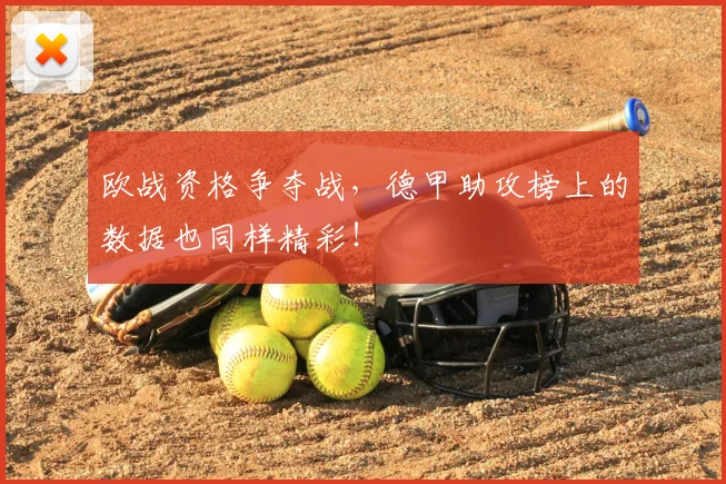 欧战资格争夺战,德甲助攻榜上的数据也同样精彩!