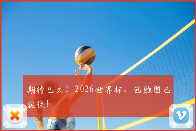 期待已久！2026世界杯，西雅图已就位！