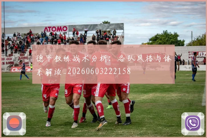德甲教练战术分析：各队风格与体系解读_20260603222158