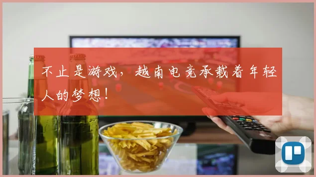 不止是游戏，越南电竞承载着年轻人的梦想！
