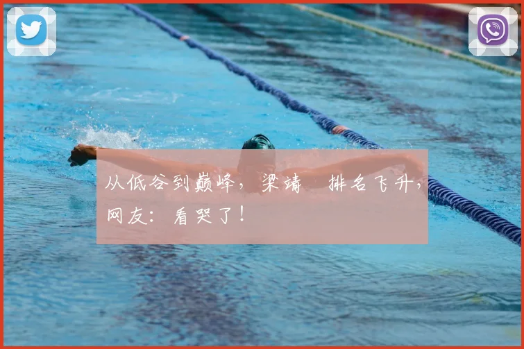 从低谷到巅峰，梁靖崑排名飞升，网友：看哭了！
