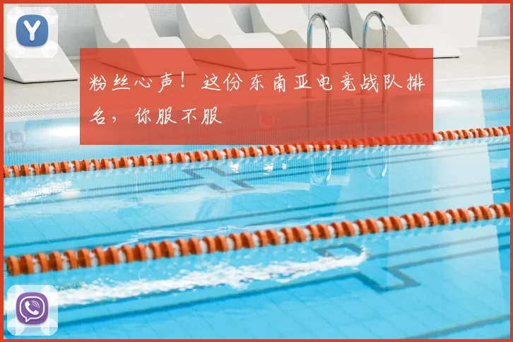 粉丝心声！这份东南亚电竞战队排名，你服不服