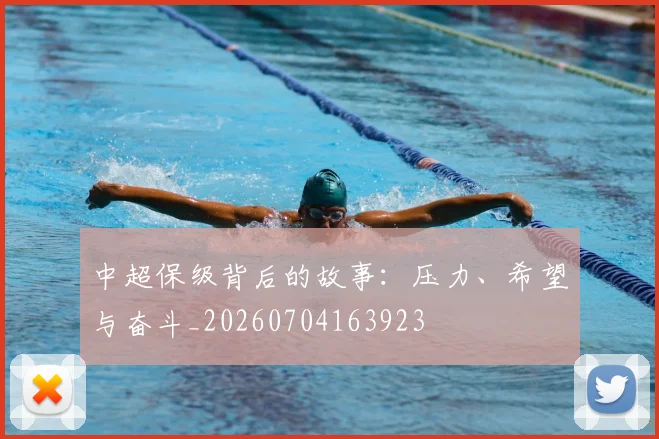 中超保级背后的故事：压力、希望与奋斗_20260704163923