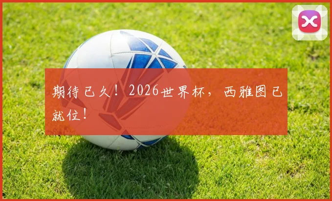 期待已久！2026世界杯，西雅图已就位！