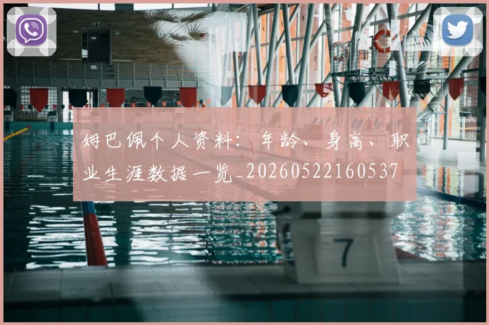 姆巴佩个人资料：年龄、身高、职业生涯数据一览_20260522160537