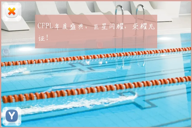 CFPL年度盛典，巨星闪耀，荣耀见证！