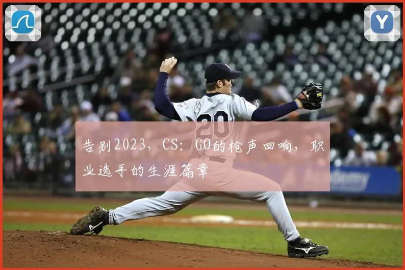 告别2023，CS：GO的枪声回响，职业选手的生涯篇章