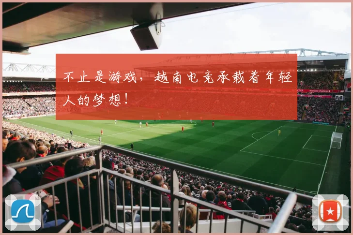 不止是游戏，越南电竞承载着年轻人的梦想！