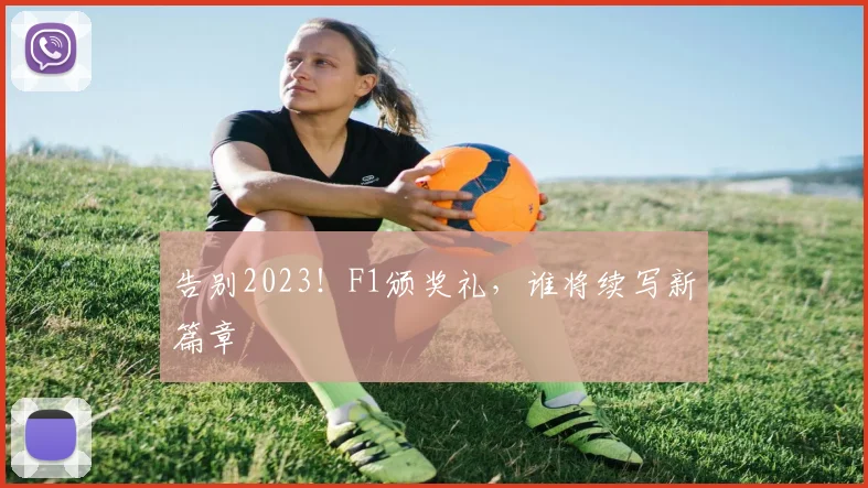 告别2023！F1颁奖礼，谁将续写新篇章