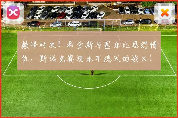 巅峰对决！希金斯与塞尔比恩怨情仇，斯诺克赛场永不熄灭的战火！
