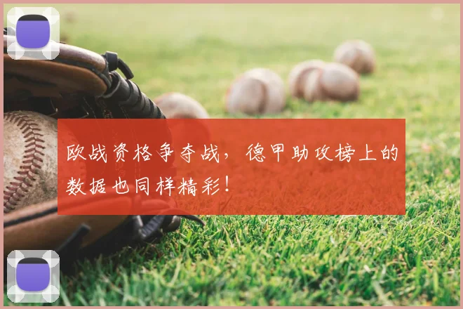 欧战资格争夺战，德甲助攻榜上的数据也同样精彩！