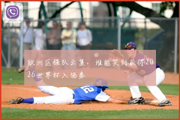欧洲区强队云集，谁能笑到获得2026世界杯入场券