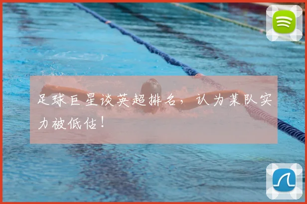 足球巨星谈英超排名，认为某队实力被低估！